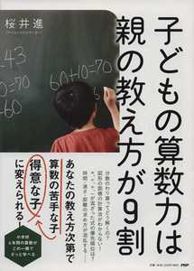 子どもの算数力は親の教え方が９割／桜井進(著者)