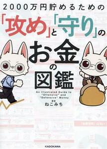 ２０００万円貯めるための「攻め」と「守り」のお金の図鑑／ねこみち(著者)