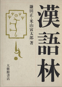 漢語林／鎌田正(著者),米山寅太郎(著者)