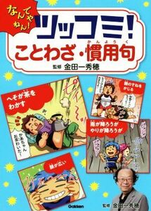 ツッコミ！ことわざ・慣用句 なんでやねん！／金田一秀穂