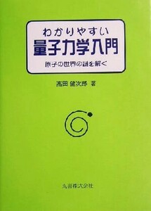 わかりやすい量子力学入門 原子の世界の謎を解く／高田健次郎(著者)