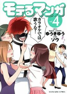 モテるマンガ(ｖｏｌ．４) ヤングキングＣ／ソウ(著者),ゆうきゆう