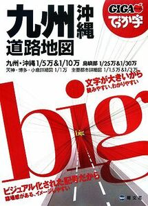 でっか字九州沖縄道路地図 ＧＩＧＡマップル／昭文社