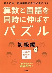 算数と国語を同時に伸ばすパズル　初級編 小学校全学年用／宮本哲也(著者)