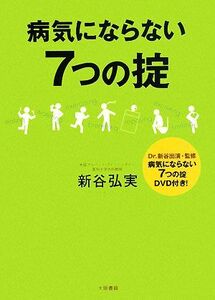 病気にならない７つの掟／新谷弘実【著・監修】