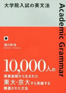 大学院入試の英文法／湯川彰浩(著者)