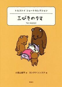 三びきのクマ トルストイショートセレクション 世界ショートセレクション／レフ・トルストイ(著者),小宮山俊平(訳者),ヨシタケシンスケ