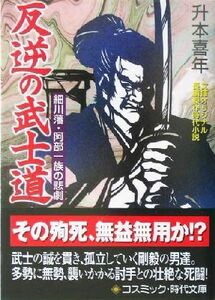 反逆の武士道 細川藩・阿部一族の悲劇 コスミック・時代文庫／升本喜年(著者)