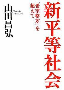 新平等社会 「希望格差」を超えて／山田昌弘【著】