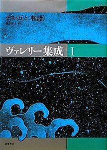 ヴァレリー集成(１) テスト氏と「物語」／ポールヴァレリー【著】，恒川邦夫【編訳】