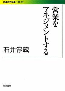 営業をマネジメントする 岩波現代文庫　社会２４９／石井淳蔵【著】