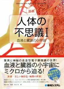 図説　人体の不思議(I) 血液と臓器の小宇宙／西永裕(著者),西永奨