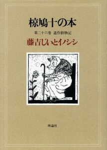 椋鳩十の本　第２６巻 （椋鳩十の本　　第２６巻） 椋鳩十／著