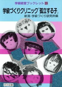 学級づくりクリニック「孤立する子」 学級経営ブックレット２３／新潟・学級づくり研究所【編】