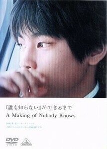 「誰も知らない」ができるまで　Ａ　Ｍａｋｉｎｇ　ｏｆ　Ｎｏｂｏｄｙ　Ｋｎｏｗｓ／柳楽優弥,北浦愛,木村飛影,清水萌々子,韓英恵,ＹＯＵ