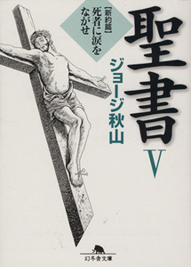 聖書（文庫版）(V) 新約篇　死者に涙をながせ 幻冬舎文庫／ジョージ秋山(著者)