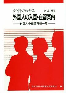 ひと目でわかる外国人の入国・在留案内　１５訂版／出入国管理関係法令研究会(編者)