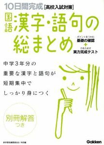 国語漢字・語句の総まとめ／新学習指導要領対応・(著者)