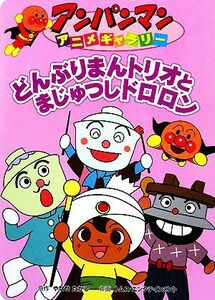 どんぶりまんトリオとまじゅつしドロロン アンパンマンアニメギャラリー２５／やなせたかし【原作】，トムス・エンタテインメント【作画】