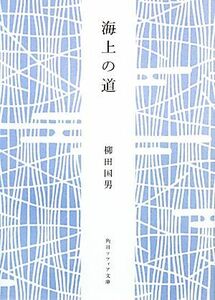 海上の道 角川ソフィア文庫／柳田国男【著】