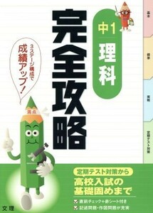 完全攻略　中１　理科 定期テスト対策から高校入試の基礎固めまで／文理