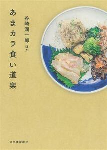 あまカラ食い道楽／谷崎潤一郎(著者)