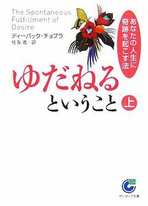 ゆだねるということ(上) あなたの人生に奇跡を起こす法 サンマーク文庫／ディーパックチョプラ【著】，住友進【訳】