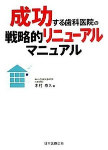 成功する歯科医院の戦略的リニューアルマニュアル／木村泰久【著】