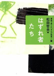 はずれ者たち 家族で楽しむ「まんが発見！」５／松田哲夫【編】