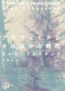 プラヴィエクとそのほかの時代 東欧の想像力１６／オルガ・トカルチュク(著者),小椋彩(訳者)