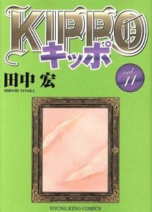 ＫＩＰＰＯ(ｖｏｌ．１１) ヤングキングＣ／田中宏(著者)