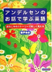 アンデルセンのお話で学ぶ英語 おなじみのストーリーで楽しく覚える／青戸ゆき(著者)