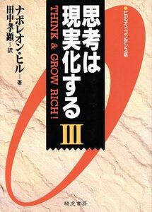 思考は現実化する　ビジネス・コンデンス版(３)／ナポレオン・ヒル(著者),田中孝顕(訳者)