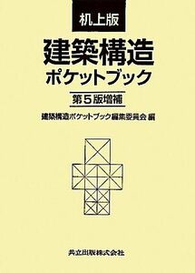 建築構造ポケットブック／建築構造ポケットブック編集委員会【編】