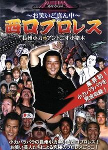 長州小力　ＶＳ　アントニオ小猪木～お笑いど真ん中～ｉｎ　西口プロレス／（バラエティ）,長州小力,アントニオ小猪木,焙煎ＴＡＧＡＩ,エー