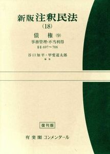 新版　注釈民法(１８) 債権　９ 有斐閣コンメンタール／谷口知平，甲斐道太郎【編】