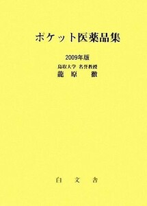 ポケット医薬品集(２００９年版)／龍原徹【著】