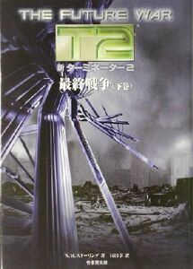 新ターミネーター２　最終戦争(下巻) 竹書房文庫／Ｓ．Ｍ．スターリング(著者),石田享(訳者)