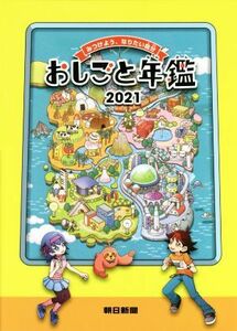 おしごと年鑑(２０２１) みつけよう、なりたい自分／朝日新聞社(編者)