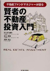 賢者の不動産投資入門 不動産ファンドマネジャーが語る／荻久保直志(著者),中元克美(著者),浅野晃弘(著者)