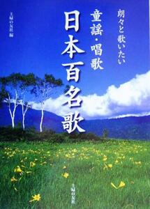 朗々と歌いたい童謡・唱歌　日本百名歌 主婦の友ベストＢＯＯＫＳ／主婦の友社(編者)