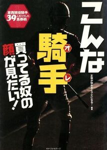 こんな騎手買ってる奴の顔が見たい！ 東西現役騎手３９人がバラした馬券術／正体が知れるとクビになる！(著者)