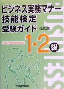 ビジネス実務マナー技能検定受験ガイド１・２級／実務技能検定協会(編者)