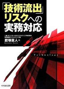 「技術流出」リスクへの実務対応／肥塚直人【著】