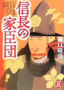 信長の家臣団 「天下布武」を支えた武将３４人の記録 学研Ｍ文庫／樋口晴彦(著者)