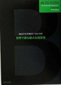 世界で最も偉大な経営者 世界標準の知識　ザ・ビジネス／ダイヤモンド社(訳者)