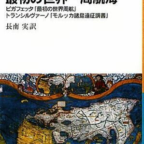 マゼラン最初の世界一周航海 ピガフェッタ「最初の世界周航」・トランシルヴァーノ「モルッカ諸島遠征調書」 岩波文庫／長南実【訳】の画像1