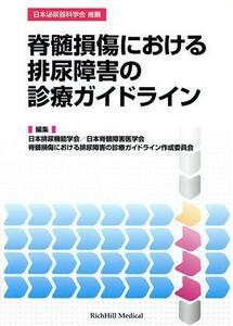 脊髄損傷における排尿障害の診療ガイドライン／日本排尿機能学会(著者)