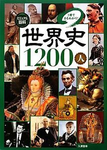 ビジュアル百科　世界史１２００人 １冊でまるわかり！／入澤宣幸【著】