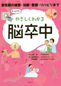 やさしくわかる脳卒中 急性期の検査・治療・看護・リハビリまで／波多野武人(編者),平田雅彦(編者),永田泉